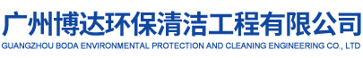 廣州博達(dá)環(huán)保清潔工程有限公司